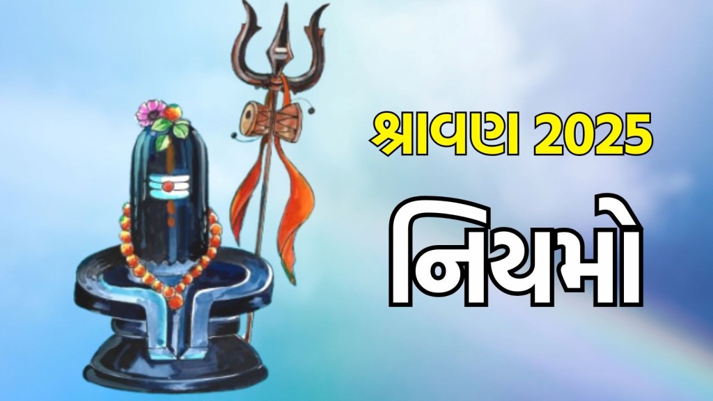 Shravan Maas Niyam: શ્રાવણ માસમાં આ નિયમોનું પાલન કરશો તો તમારી પૂજા થશે સફળ, ભોળાનાથના મળશે આશીર્વાદ
