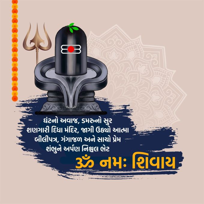<strong>ઘંટનો અવાજ, ડમરુનો સુર<br>શણગારી દિધા મંદિર, જાગી ઉઠ્યો આત્મા<br>બીલીપત્ર, ગંગાજળ અને સાચો પ્રેમ<br>શંભુને અર્પણ નિશ્ચલ ભેટ<br>શ્રાવણ માસની ખુબ ખુભ શુભકામના<br>Happy Shravan Maas 2025</strong><br>(Photo: Freepik)