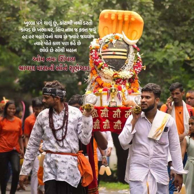 <strong>ખુલ્લા પગે ચાલું છું, કાંટાથી નથી ડરતો<br>કાંવડ છે ખભા પર, શિવ નામ જ ફક્ત જવું<br>હર હર મહાદેવનો થાય છે જ્યારે જયઘોષ<br>ત્યારે પોતે કાળ પણ કહે છે - ભોલે છે સૌથી મહાન<br>બોલો ઓમ નમઃ શિવાય<br>શ્રાવણ માસની આપ સૌને શુભેચ્છા<br>Happy Shravan Maas 2025</strong><br>(Photo: Freepik)
