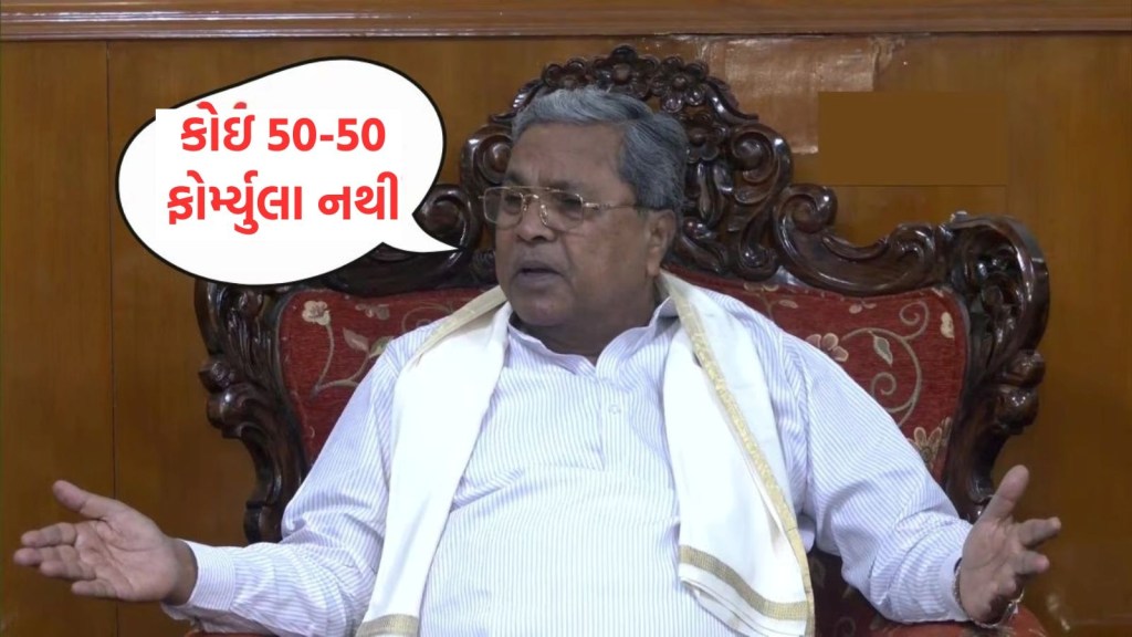 સિદ્ધારમૈયાએ કહ્યું – હું કર્ણાટકનો મુખ્યમંત્રી છું, હું અહીં બેઠો છું, સીએમ પદ પર કોઇ વેકેન્સી નથી