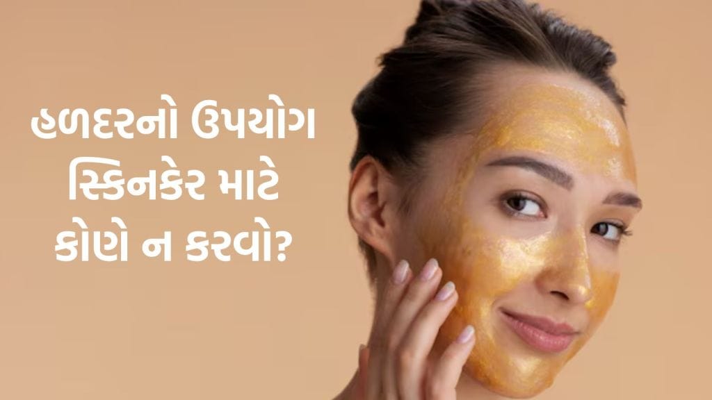 Side Effects of Turmeric on Face | ચહેરા પર હળદરની આડઅસરો, સ્કિનકેર માટે કોણે ઉપયોગ ન કરવો?