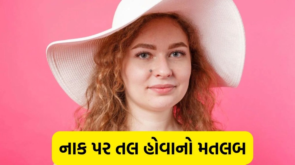 જો તમારા નાક પર આ જગ્યાએ તલ હોય તો સમજી લો તમે ખૂબ જ ખાસ છો, બની શકો છો કરોડપતિ