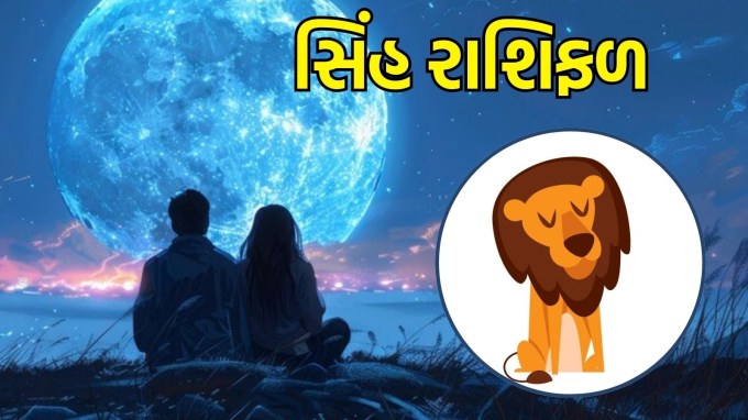 સિંહ રાશિ, આજનું લવ રાશિફળ : (Leo today love Horoscope): તમે પ્રેમ સંબંધોમાં વ્યવહારિકતાને પ્રાથમિકતા આપશો. તમારા જીવનસાથી પ્રત્યે વિચારશીલ અને વ્યવહારુ રીતે પ્રેમ વ્યક્ત કરો. સર્જનાત્મક પ્રવૃત્તિઓમાં ભાગ લેવાથી તમારા સંબંધ મજબૂત બનશે. તમારા બંનેને સાથે કંઈક નવું કરવાની અથવા કલા પ્રવૃત્તિમાં જોડાવાની ઇચ્છા હશે. આ સમય એકબીજાની સર્જનાત્મકતાની પ્રશંસા કરવાનો અને શેર કરવાનો છે.(photo-freepik)