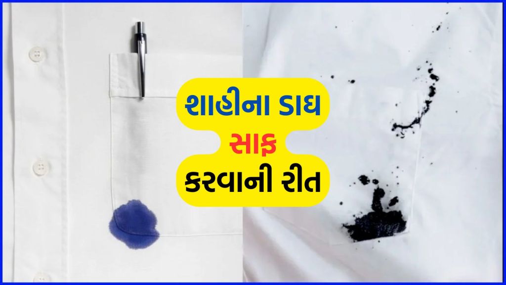 Ink Stains Removal: કપડાં પરથી શાહીના ડાઘ દૂર કરવાની 7 અસરકારક ટીપ્સ, નવા જેવા ચમકશે