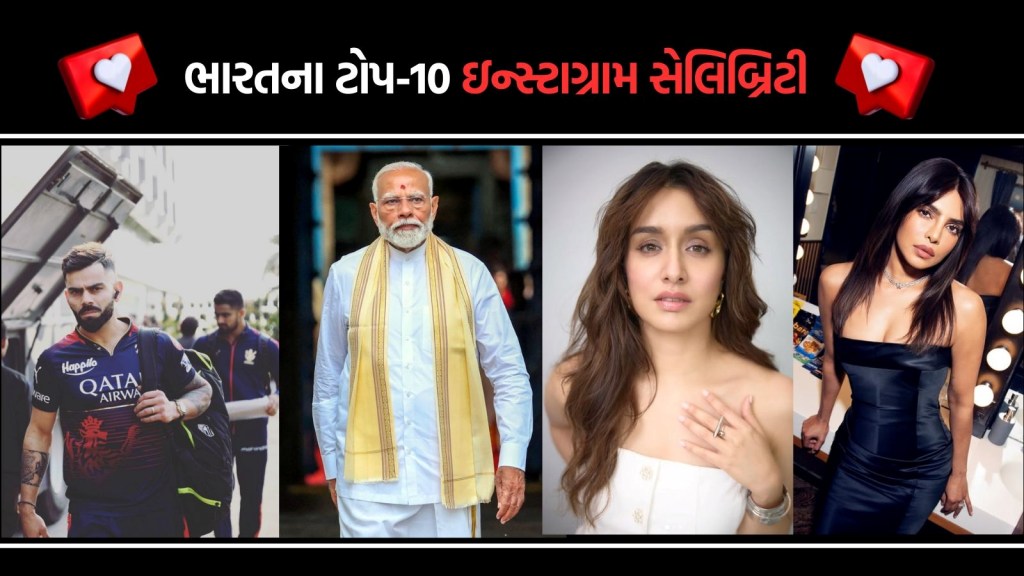 ભારતમાં ઇન્સ્ટાગ્રામ પર આ 10 સેલેબ્સના સૌથી વધુ ફોલોઅર્સ, PM મોદી બીજા સ્થાને, જાણો પ્રથમ નંબરે કોણ?