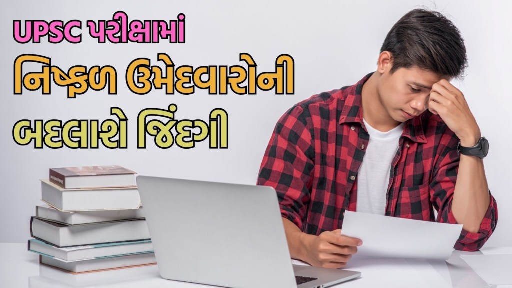 UPSC Public Disclosure Scheme: UPSCની આ પહેલથી પરીક્ષામાં નિષ્ફળ રહેતા ઉમેદવારોની બદવાશે જિંદગી!
