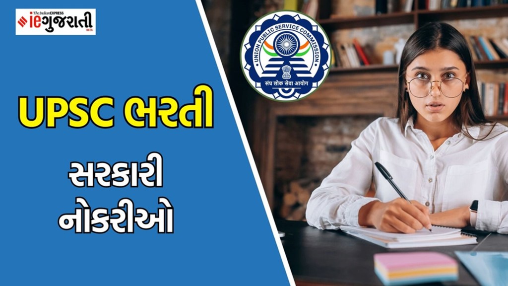 UPSC Recruitment 2025: સારા પગારવાળી સરકારી નોકરી મેળવવાની વધુ એક તક, અહીં વાંચો સંપૂર્ણ માહિતી