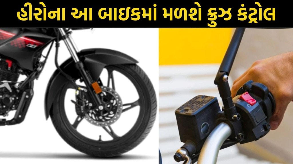 નવા હીરો ગ્લેમરમાં મળશે ક્રુઝ કંટ્રોલનું ફીચર, જાણો આ બજેટ કમ્યૂટર બાઇકની બધી ડિટેલ