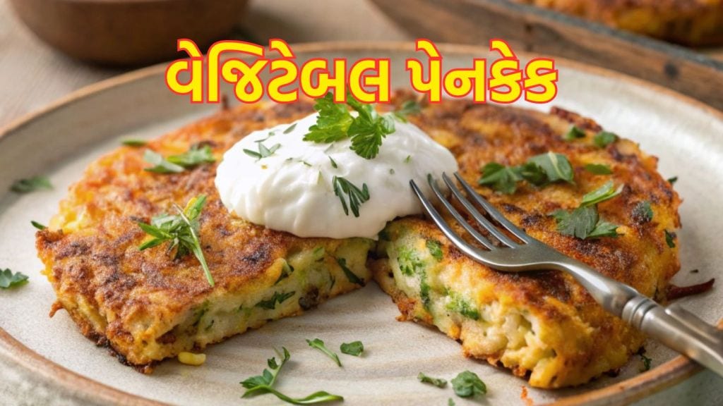 Vegetable Pancake Recipe : સવારના નાસ્તામાં બનાવો વેજિટેબલ પેનકેક, ટેસ્ટ સાથે હેલ્થ માટે બેસ્ટ, બાળકો હોંશે હોંશે ખાશે