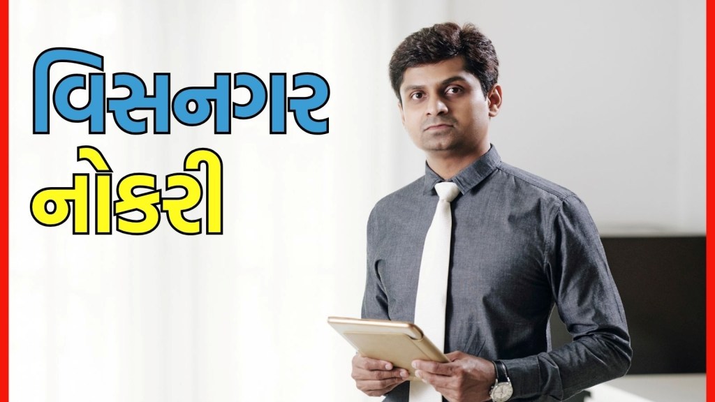 Gujarat Bharti 2025 : મહેસાણાના વિસનગરમાં પરીક્ષા વગર જ ₹30,000ની નોકરીની તક, અહીં વાંચો બધી માહિતી