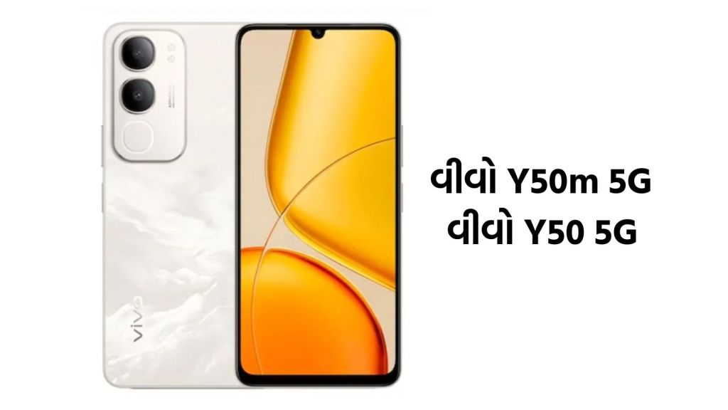 Vivo 5G Phone: વીવના બે 5G સ્માર્ટફોન લોન્ચ, 6000mAh બેટરી અને 6.74 ઇંચની ડિસ્પ્લે