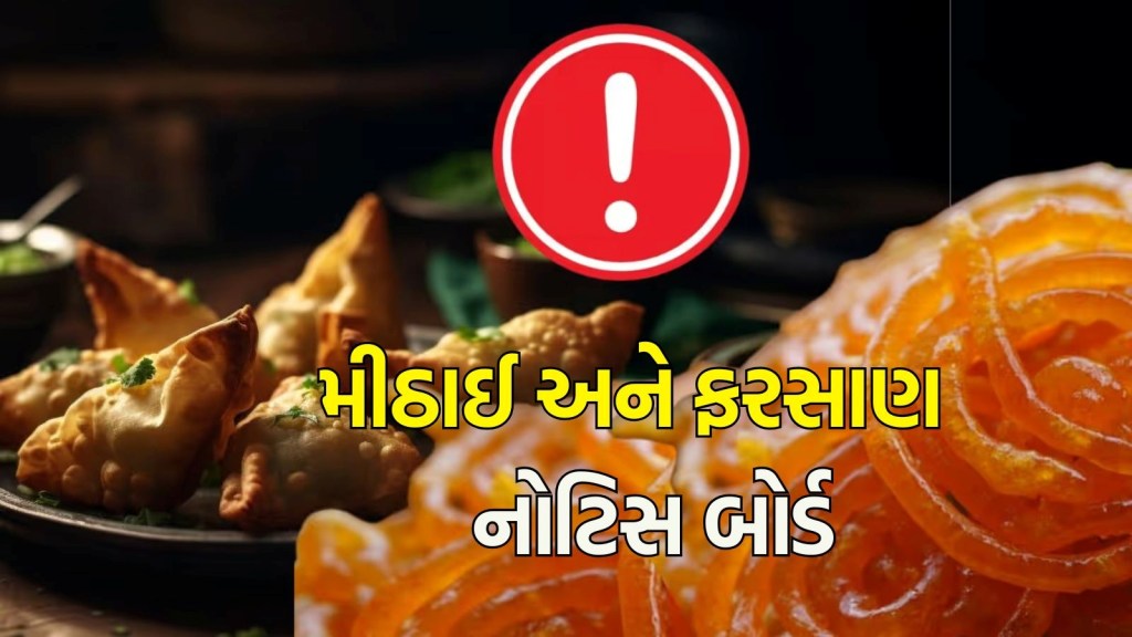 Samosa, Gulab jamun Warning Board: ગુલાબ જામુનમાં કેટલી ચાસણી, સમોસામાં કેટલું તેલ? સરકાર લગાવવા જઈ રહી છે ‘વોર્નિંગ બોર્ડ’