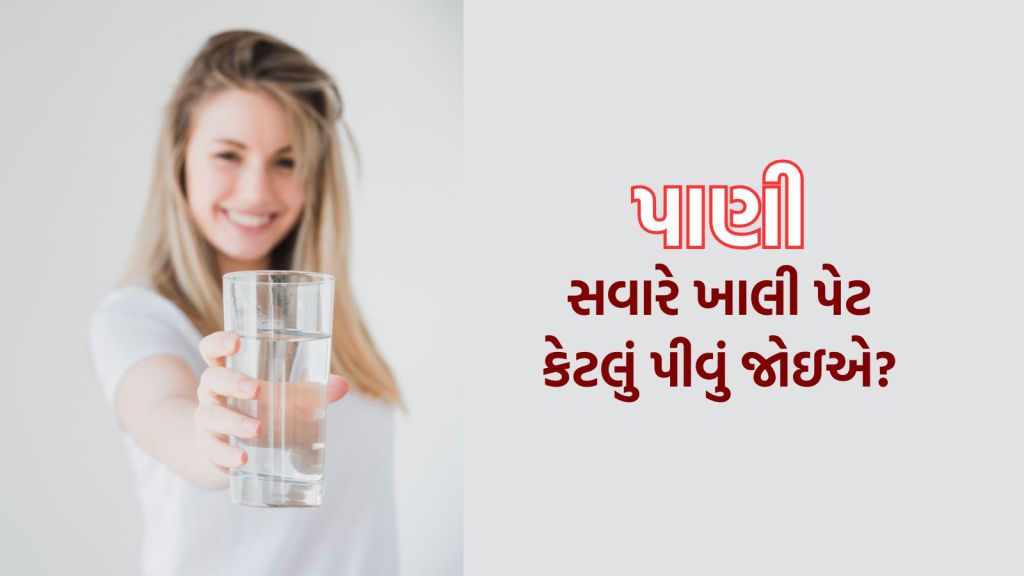 Health Tips : સવારે ખાલી પેટ કેટલું પાણી પીવું જોઈએ, 1 થી 2 લીટર પીવાથી કિડની પર કેવી અસર પડે છે, એક્સપર્ટ પાસેથી જાણો