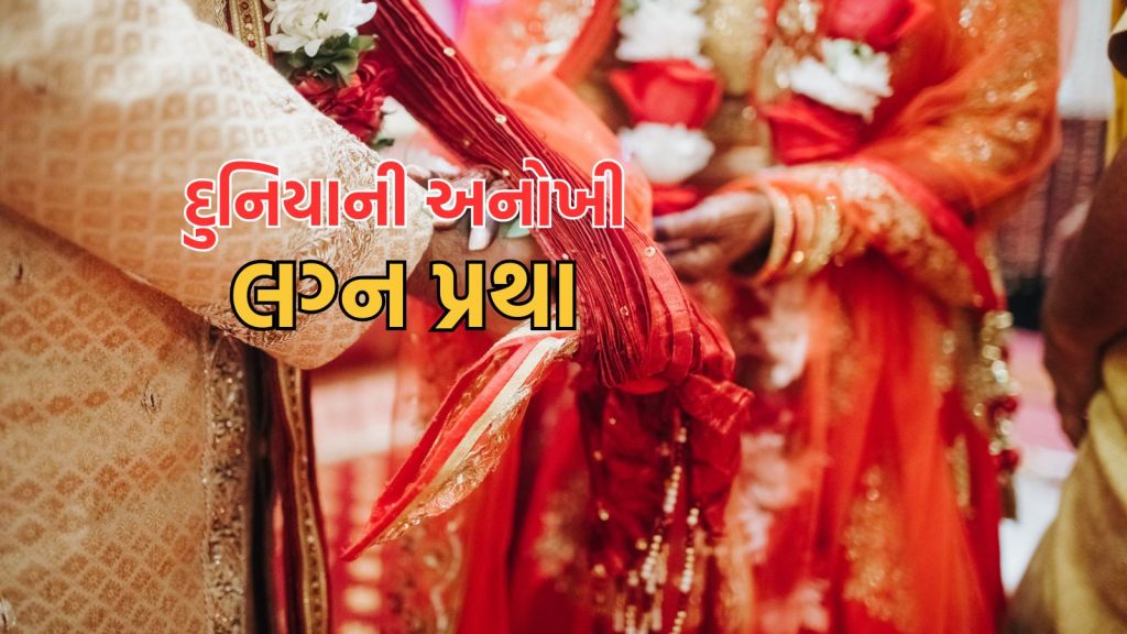 Wedding Traditions: દુલ્હનની છાતી પર થુંકી પિતા આપે છે આશીર્વાદ, દુનિયાની 6 અજીબોગરીબ લગ્ન પ્રથા, વાંચીને ચકરાઈ જશો