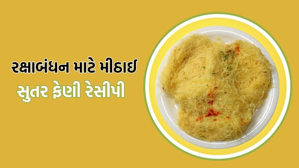 Raksha Bandhan Recipe: રક્ષાબંધન પર ઘરે બનાવો સુતર ફેણી, આ રહી પરંપરાગત અને ખૂબ જ સરળ રેસીપી
