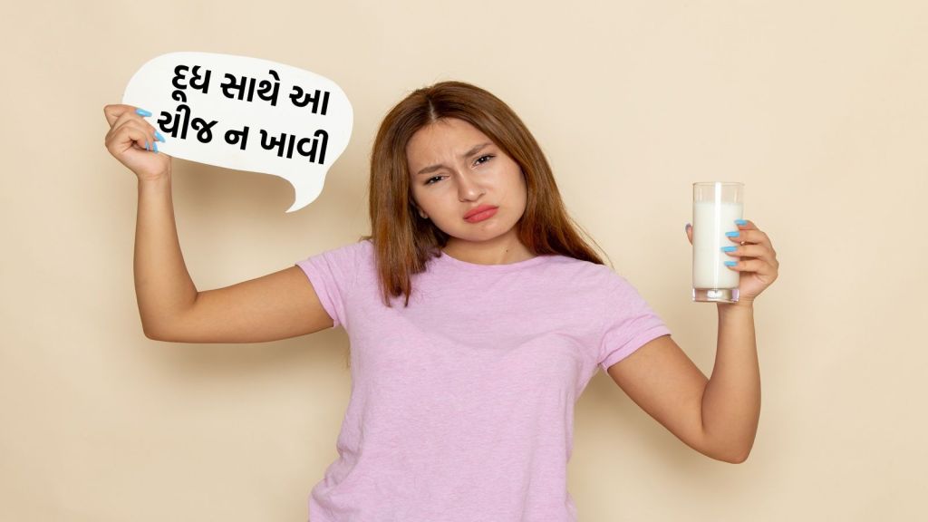 Health Tips : દૂધ સાથે આ ચીજો ક્યારે ન ખાવી, શરીર પર ઝેર જેવી અસર થશે, જાણો આયુર્વેદિક એક્સપર્ટ પાસેથી