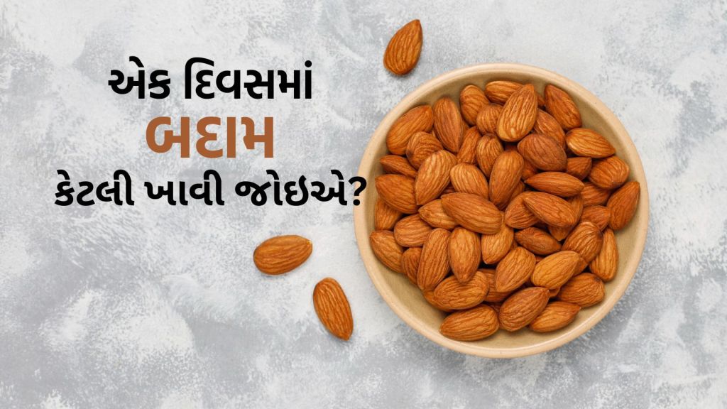 Health Tips: એક દિવસમાં કેટલી બદામ ખાવી જોઇએ? વધુ ખાવાથી સ્વાસ્થ્ય પર થશે આ 5 આડઅસર
