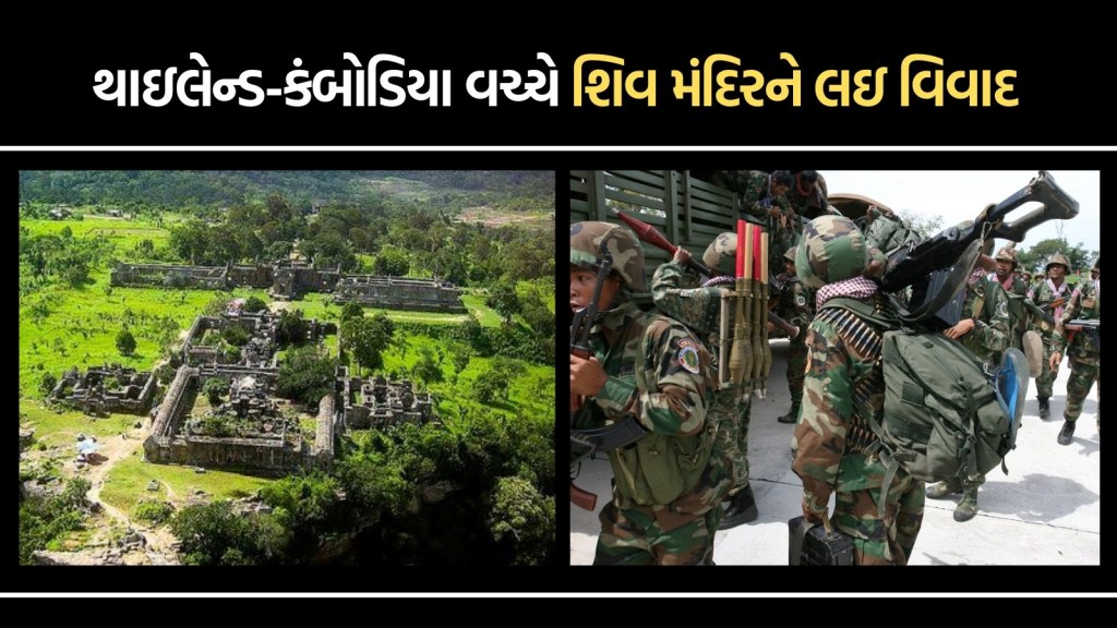 શું છે શિવ મંદિરનો વિવાદ? જેના પર બે બૌદ્ધ બહુમતી ધરાવતા દેશોમાં શરૂ થયો લોહિયાળ સંઘર્ષ શું છે શિવ મંદિરનો વિવાદ? જેના પર બે બૌદ્ધ બહુમતી ધરાવતા દેશોમાં શરૂ થયો લોહિયાળ સંઘર્ષ