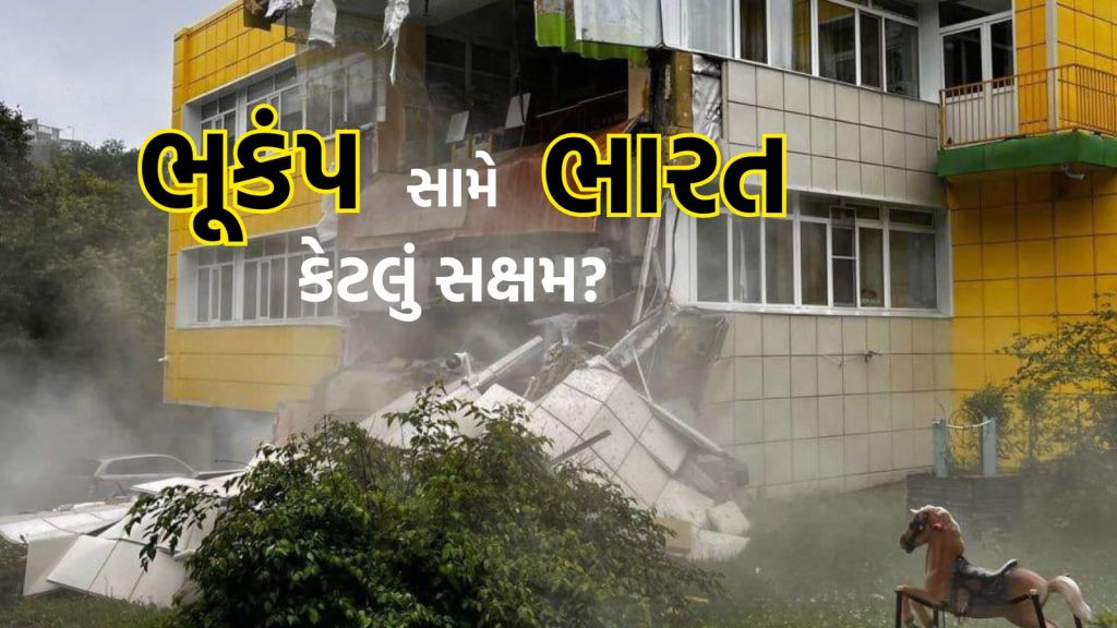 Earthquake: 8થી વધુ તીવ્રતાના ભૂકંપ માટે ભારત કેટલું સક્ષમ? સરકાર દ્વારા ક્યાં પગલાં લેવાયા છે? Earthquake: 8થી વધુ તીવ્રતાના ભૂકંપ માટે ભારત કેટલું સક્ષમ? સરકાર દ્વારા ક્યાં પગલાં લેવાયા છે?