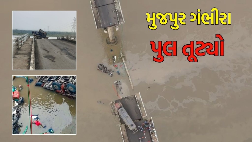 Gambhira Bridge Collapse: મુજપુર ગંભીરા પુલ તૂટ્યો, 11 ના મોત, 7 વાહનો નદીમાં ખાબક્યા