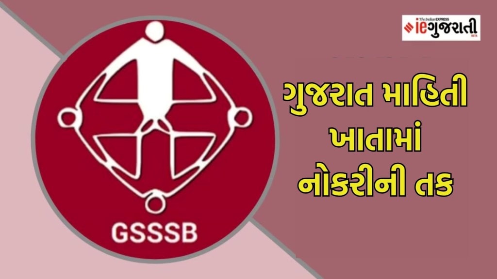 ગુજરાત માહિતી ખાતામાં નોકરીની તક, આ તારીખથી કરી શકશો ઓનલાઇન અરજી, જાણો તમામ વિગતો ગુજરાત માહિતી ખાતામાં નોકરીની તક, આ તારીખથી કરી શકશો ઓનલાઇન અરજી, જાણો તમામ વિગતો