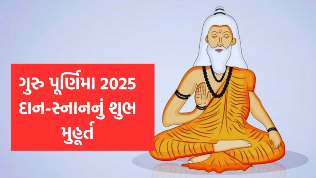 Guru Purnima 2025 : ગુરૂ પૂર્ણિમા પર બની રહ્યો છે આ બે યોગનો સંયોગ, જાણો દાન-સ્નાનનું શુભ મુહૂર્ત અને મહત્વ