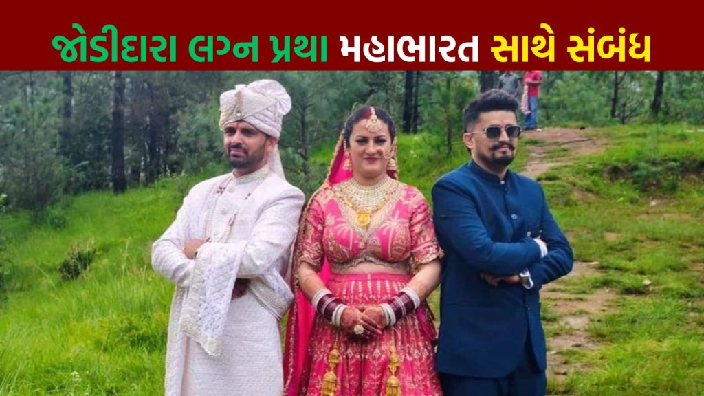 હિમાચલ પ્રદેશ જોડીદાર લગ્ન પ્રથા: બે સગા ભાઇઓએ એક સ્ત્રી સાથે કર્યા લગ્ન | Jodidara Himachal Tradition