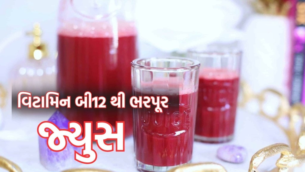 વિટામિન બી12 ની ઉણપને દૂર કરવા માંગો છો, તો દરરોજ પીવો ઔષધીય ગુણથી ભરપૂર આ જ્યુસ