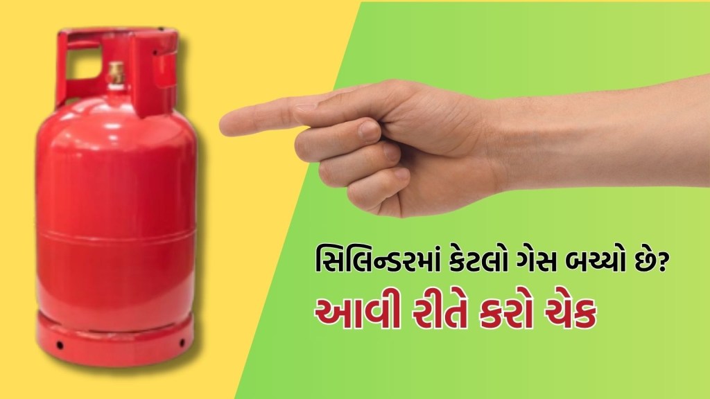 સિલિન્ડરમાં કેટલો ગેસ બાકી છે? જાણવા માટે આ સરળ રીત અપનાવો