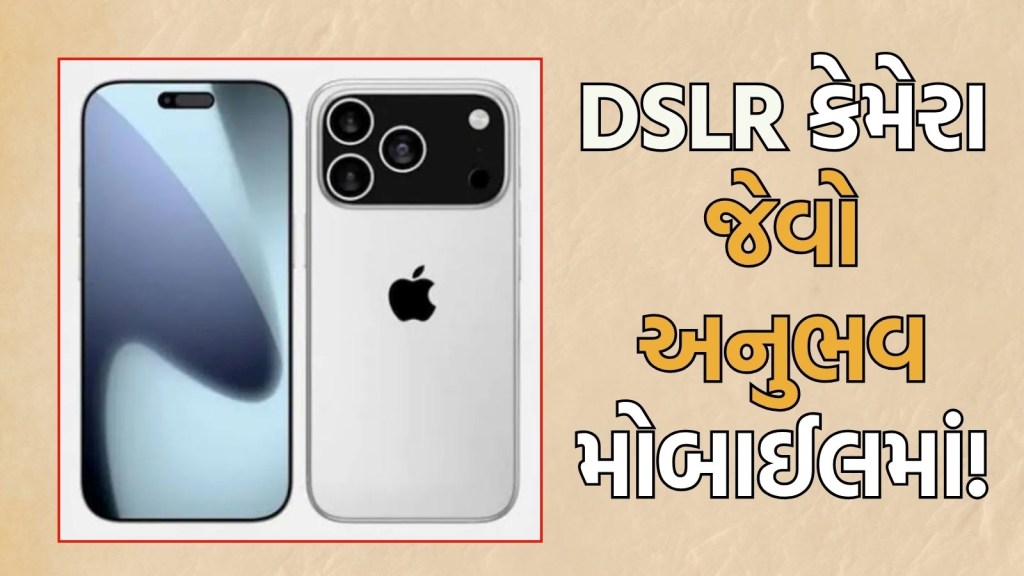 iPhone 17 Pro મળશે બે કેમેરા કંટ્રોલ બટન! નવા કેમેરા એપથી મળશે ફોટોને DSLR જેવો લુક
