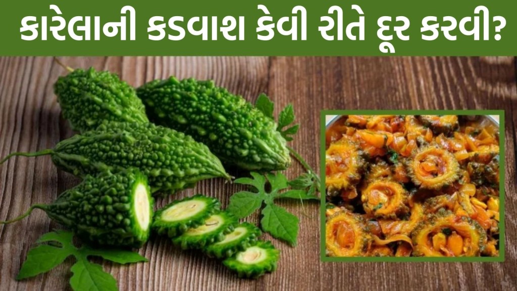 કારેલાની કડવાશ કેવી રીતે દૂર કરવી? આ 5 દેશી ઉપાય અજમાવો, શાક બનશે લાજવાબ