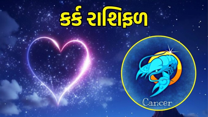 કર્ક રાશિ, આજનું લવ રાશિફળ : (Cancer today love Horoscope): આજે તમારા પ્રેમ જીવનમાં વાતચીત પર ખાસ ધ્યાન આપવાનો સમય છે. તમારા જીવનસાથી સાથે સ્પષ્ટ અને વ્યવહારિક રીતે વાતચીત કરો. તમે તમારી લાગણીઓને કેવી રીતે વ્યક્ત કરો છો તે આજે ખૂબ જ મહત્વપૂર્ણ રહેશે. જો તમે ઇચ્છો છો કે તમારો સંબંધ મજબૂત બને, તો એકબીજાને ભાવનાત્મક ટેકો આપો. આ ફક્ત તમારા બંને વચ્ચેના બંધનને મજબૂત બનાવશે નહીં, પરંતુ પરસ્પર સમજણ પણ વધારશે.(photo-freepik)