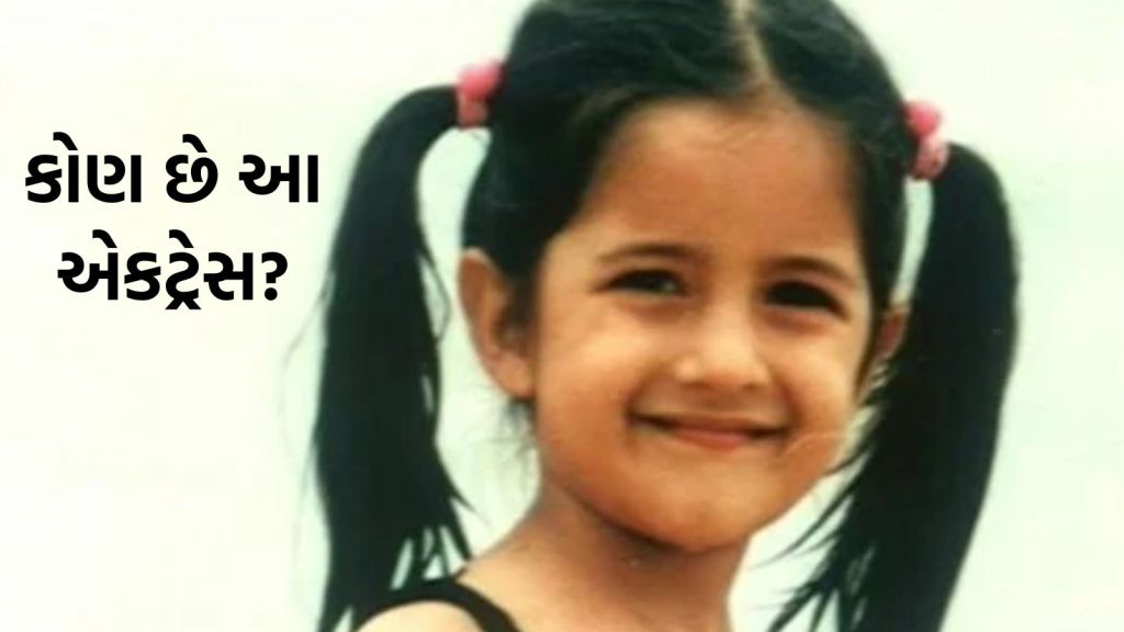 Happy Birthday Katrina Kaif | ભારતની મુલાકાતે આવી, ઇન્ડિયાની ટોપ એક્ટ્રેસ બની ગઈ, કોણ છે આ એકટ્રેસ? Happy Birthday Katrina Kaif | ભારતની મુલાકાતે આવી, ઇન્ડિયાની ટોપ એક્ટ્રેસ બની ગઈ, કોણ છે આ એકટ્રેસ?