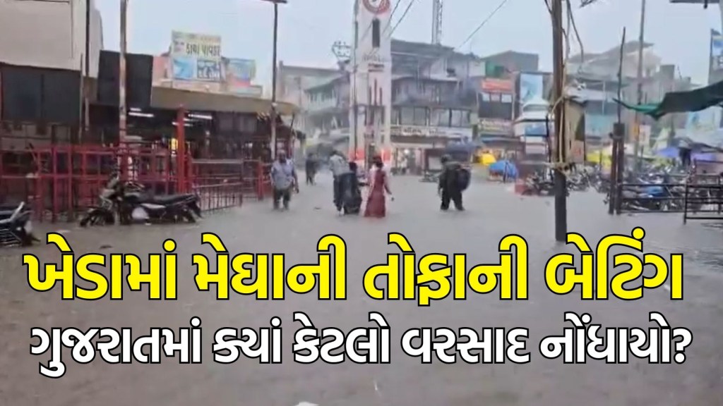 Gujarat Rain : ખેડામાં મેઘાની ધબધબાટી, નડિયાદમાં 10.43 ઈંચ ખાબક્યો, 24 કલાકમાં ગુજરાતમાં ક્યાં કેટલો પડ્યો વરસાદ?