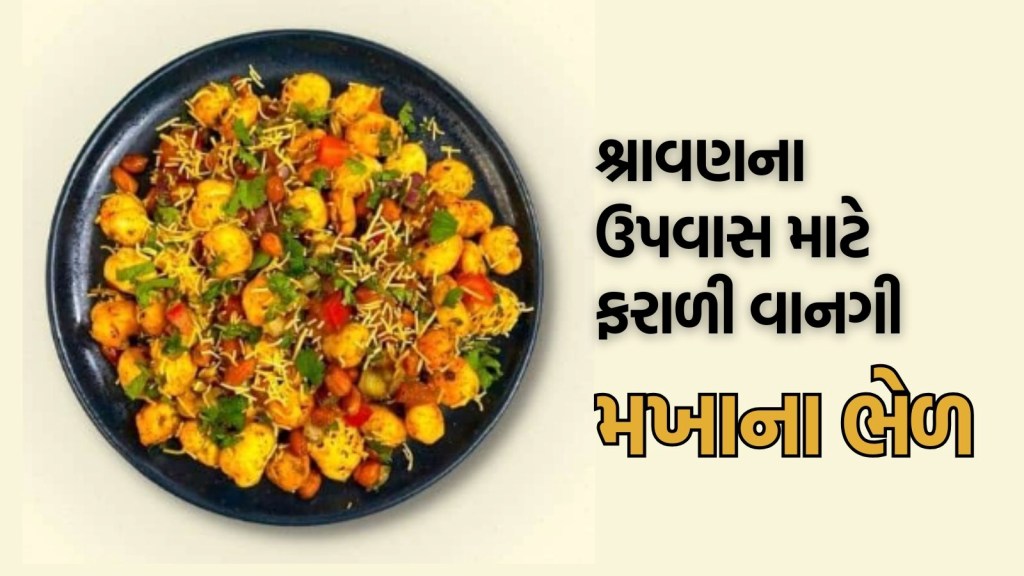 શ્રાવણના ઉપવાસ માટે મસાલેદાર રેસીપી, આવી રીતે ઘરે બનાવો ચટપટી માખાના ભેળ શ્રાવણના ઉપવાસ માટે મસાલેદાર રેસીપી, આવી રીતે ઘરે બનાવો ચટપટી માખાના ભેળ