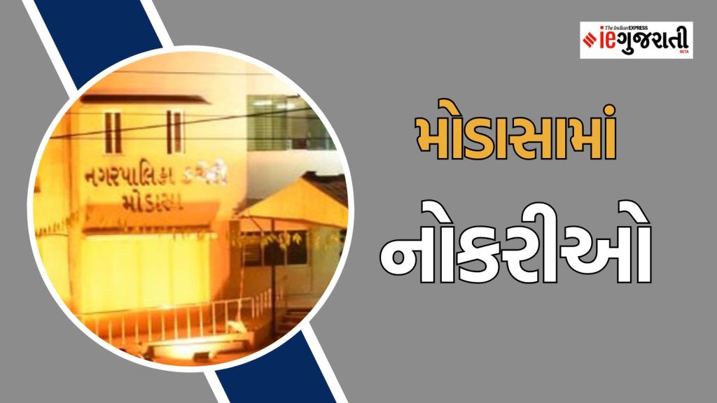 Gujarat Bharti 2025 : મોડાસામાં નોકરી મેળવવાની તક, માત્ર લખતા વાંચતા આવડતું જોઈએ, વાંચો બધી માહિતી