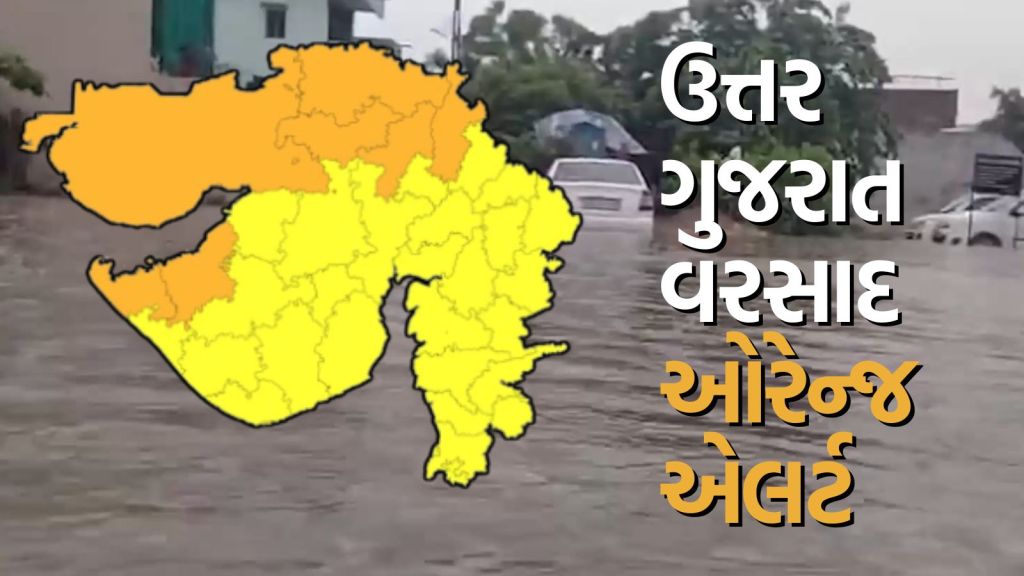 Gujarat Rain forecast Today : ઉત્તર ગુજરાતના ચાર જિલ્લાઓમાં ઓરેન્જ એલર્ટ, કચ્છ-સૌરાષ્ટ્રના અતિ ભારે વરસાદની આગાહી