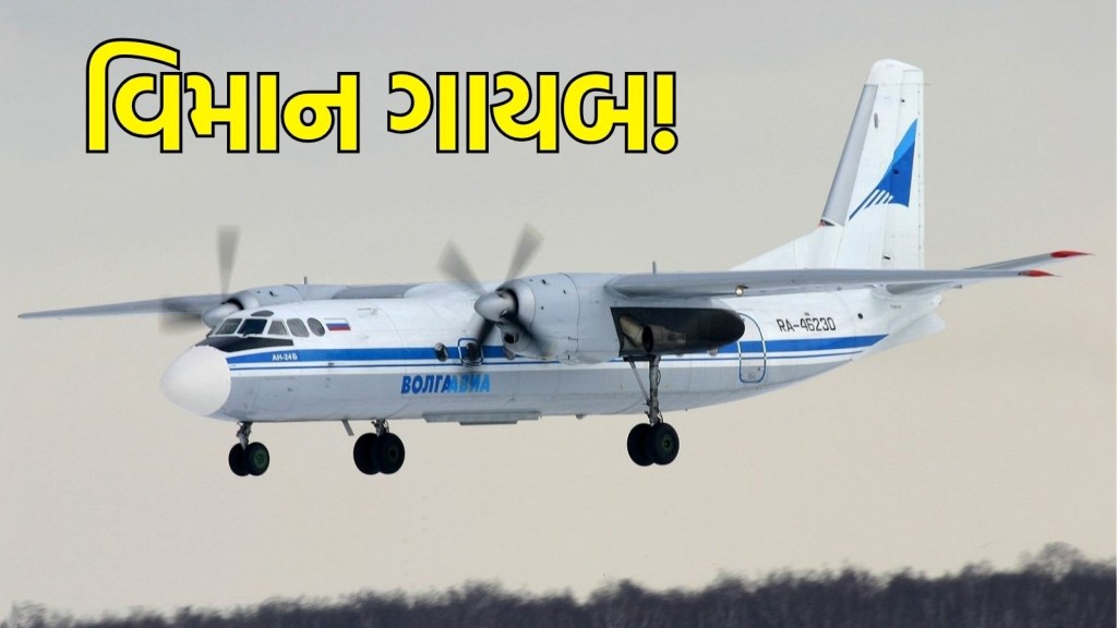 Russian Plane missing : રશિયામાં 50 યાત્રીઓ સાથેનું વિમાન ગાયબ, ATC સાથે સંપૂર્ક તૂટ્યો