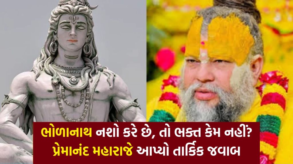 Premanand Maharaj Video: ભગવાન શિવ નશો કરે છે તો આપણે કેમ નહી? ભક્તના સવાલનો પ્રેમાનંદ મહારાજે આપ્યો સટીક જવાબ