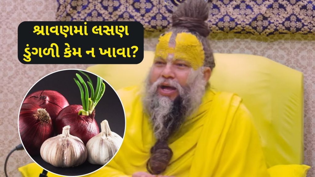Premanand Maharaj Video : શ્રાવણમાં લસણ ડુંગળી ખાવાથી પાપ લાગે છે? પ્રેમાનંદ મહારાજનો વાયરલ વીડિયો સાંભળી ચોંકી જશો