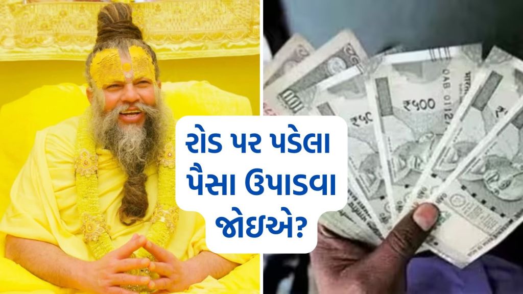 Premanand Maharaj Video: રોડ પર પડેલા પૈસા ઉપાડવા કે નહીં? પ્રેમાનંદ મહારાજે આપ્યો આ જવાબ Premanand Maharaj Video: રોડ પર પડેલા પૈસા ઉપાડવા કે નહીં? પ્રેમાનંદ મહારાજે આપ્યો આ જવાબ