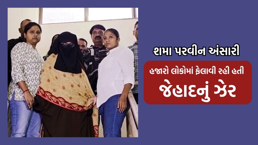 શમા પરવીન અંસારી ભારતમાં ધાર્મિક ઉન્માદ અને હિંસા ભડકાવવા માંગતી હતી, હજારો લોકોમાં ઘોળી રહી હતી ‘જેહાદનું ઝેર’