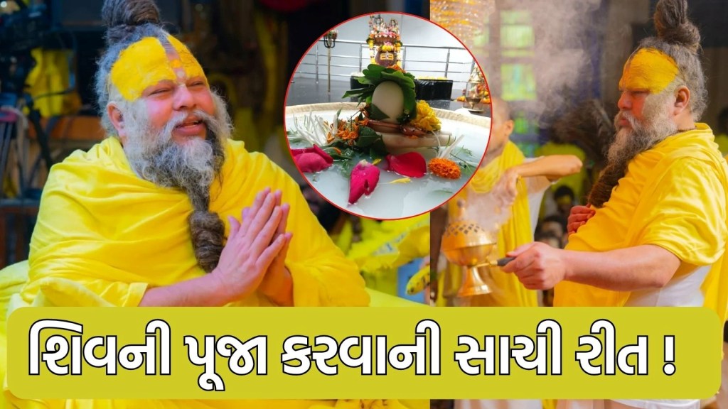 shravan maas 2025 : શ્રાવણ માસ 2025માં ભોળાનાથની પૂજા કેવી રીતે કરવી? પ્રેમાનંદ મહારાજે જણાવી સાચી રીત