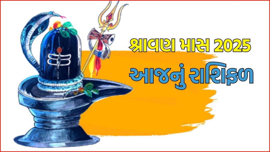 Shravan maas 2025 Horoscope: શ્રાવણ માસનો પહેલો દિવસ તમામ રાશિના લોકો માટે કેવો રહેશે? વાંચો આજનું રાશિફળ