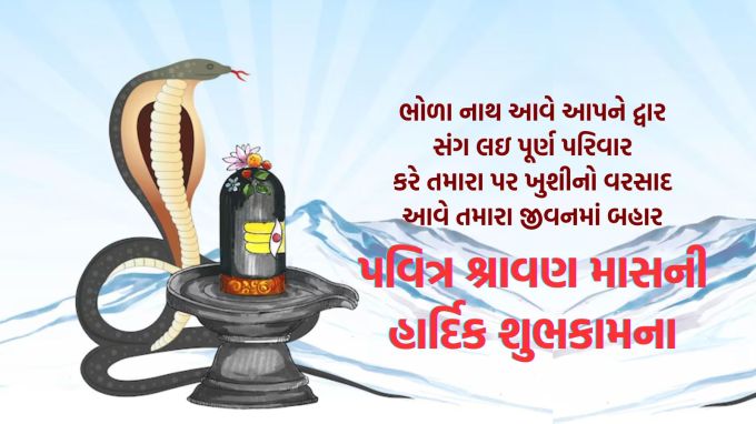 <strong>ભોળા નાથ આવે આપને દ્વાર<br>સંગ લઇ પૂર્ણ પરિવાર<br>કરે તમારા પર ખુશીનો વરસાદ<br>આવે તમારા જીવનમાં બહાર<br>શ્રાવણ માસની હાર્દિક શુભકામના<br>Happy Shravan Maas 2025</strong><br>(Photo: Freepik)