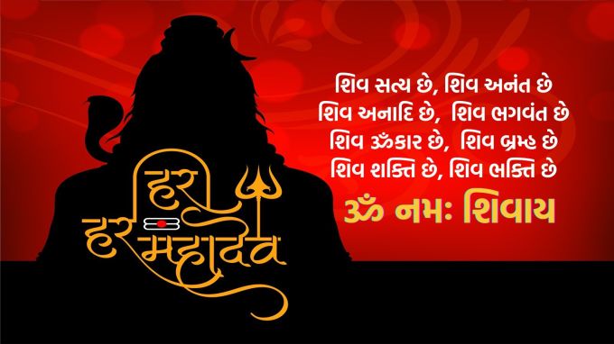 <strong>શિવ સત્ય છે, શિવ અનંત છે,<br>શિવ અનાદિ છે, શિવ ભગવંત છે,<br>શિવ ૐકાર છે, શિવ બ્રમ્હ છે,<br>શિવ શક્તિ છે, શિવ ભક્તિ છે.<br>ૐ નમઃ શિવાય<br>સહુને શ્રાવણ માસ ની ખુબ ખુબ શુભેચ્છા<br>Happy Shravan Maas 2025</strong><br>(Photo: Freepik)