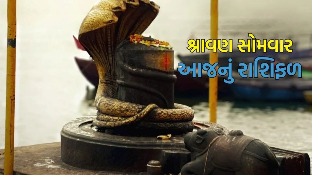 Shravan somvar rashifal : શ્રાવણ માસનો પહેલો સોમવાર તમામ રાશિના લોકો માટે કેવો રહેશે?