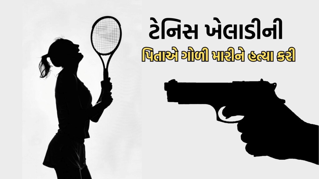 ટેનિસ ખેલાડી રાધિકા યાદવની હત્યા, પિતાએ ધડાધડ ત્રણ ગોળીઓ મારી દીધી ટેનિસ ખેલાડી રાધિકા યાદવની હત્યા, પિતાએ ધડાધડ ત્રણ ગોળીઓ મારી દીધી
