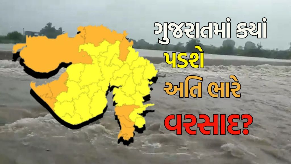 Gujarat Rain forecast Today : આજે ઉ.ગુજરાતના 2, સૌરાષ્ટ્રના 4, કચ્છ સહિત 11 જિલ્લાઓમાં ભુક્કા બોલાવશે વરસાદ