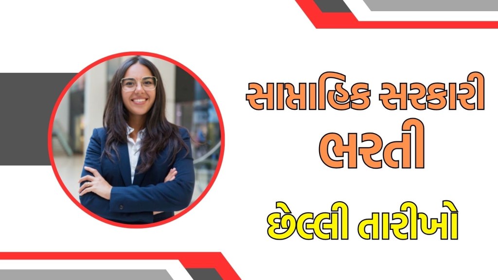 Weekly Government Bharti 2025 : આ સપ્તાહમાં GSSSBથી લઈને ઈસરો સુધીની સરકારી નોકરીઓ થશે બંધ, વાંચો માહિતી